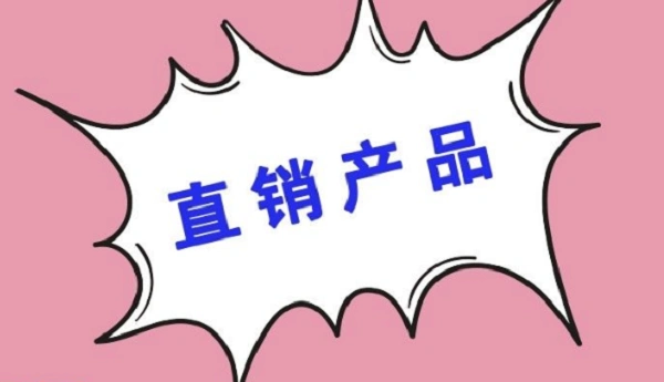 上海市工商局开展直销产品消费体察工作情况 体察重点在于退换货环节