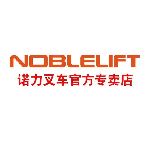 诺力新诺力专卖店