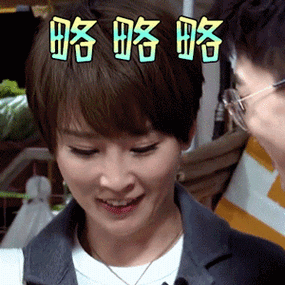 熟悉的味道谢楠略略略搞怪gif动图_动态图_表情包下载_soogif