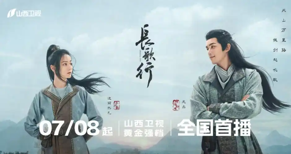 《长歌行》今晚山西卫视黄金档首播 迪丽热巴吴磊共谱热血传奇