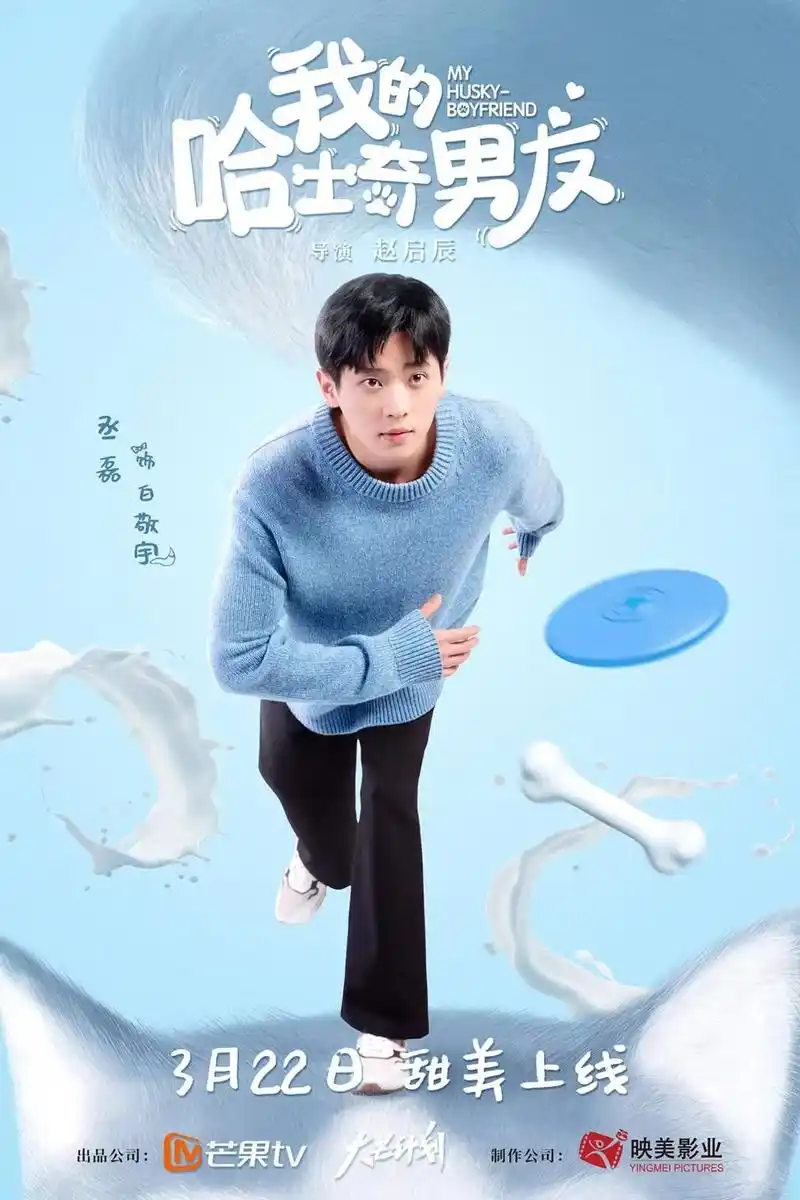 锵锵——   《赘婿》原班编剧人马倾力打造   《我的哈士奇男友》