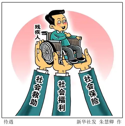 (图表·漫画)「新中国残疾人权益保障70年白皮书」待遇