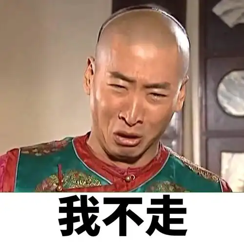 我不走 - 斗图大会 - 尔康表情库 - 真正的斗图网站 - dou.yuanmazg.