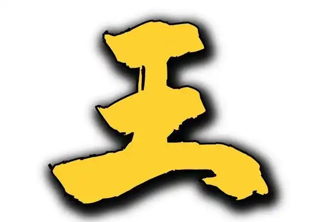 王加一笔你能写出几个图1