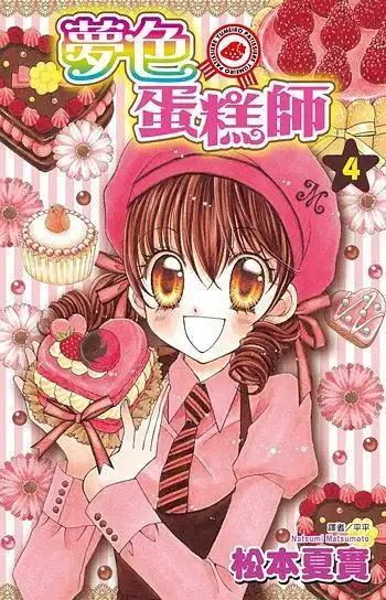 梦色蛋糕师 vol.