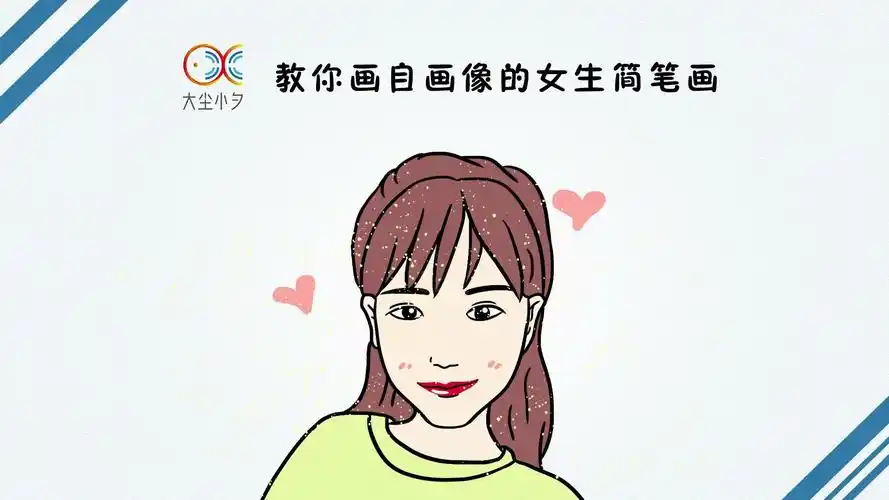 一起来画画吧教你画自画像的女生简笔画