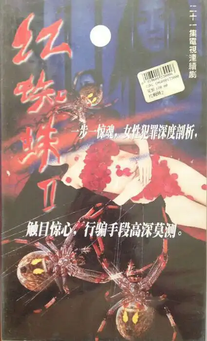 红蜘蛛2的海报