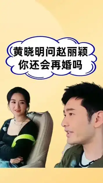 黄晓明问赵丽颖:还会再婚吗,听到赵丽颖的回答,网友瞬间坐不住