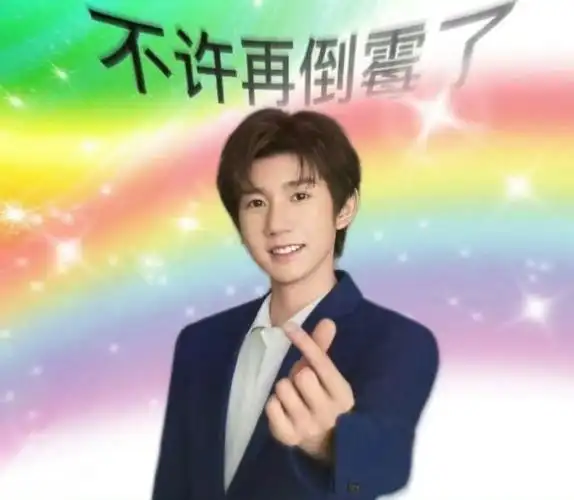 邓见超和粉丝要王源表情包