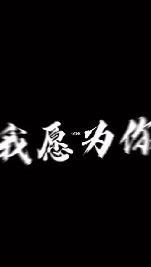 我愿为你放下全部智商让我来毒蜂蜇彼岸花花瓣,谁会在裤衩在哭泣100