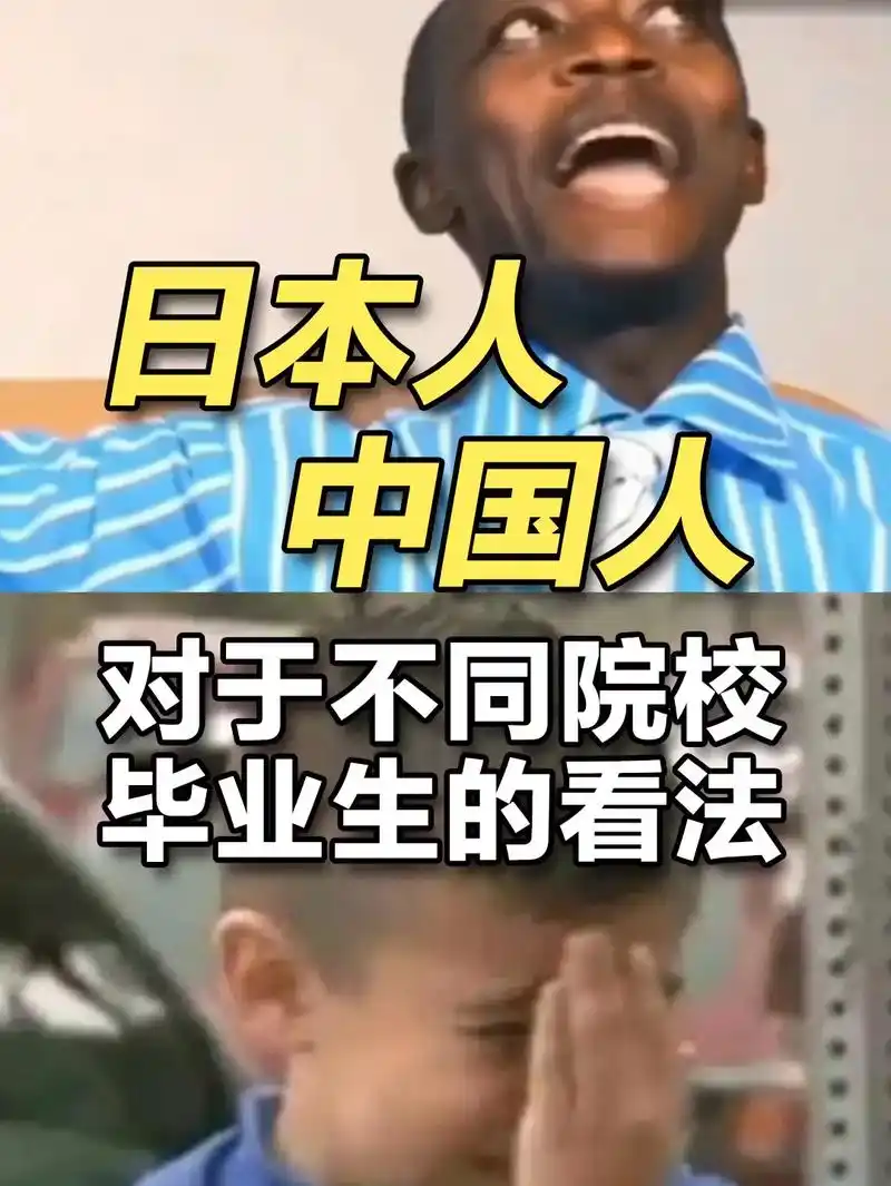 日本人和中国人对不同院校毕业生的看法