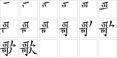 歌-笔画顺序-笔顺怎么写-笔顺查询