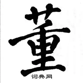 董楷书书法字典