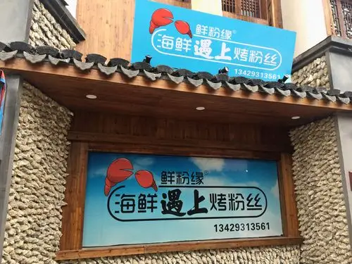 海鲜烤粉丝