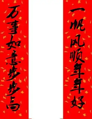 一帆风顺年年好 万事如意步步高