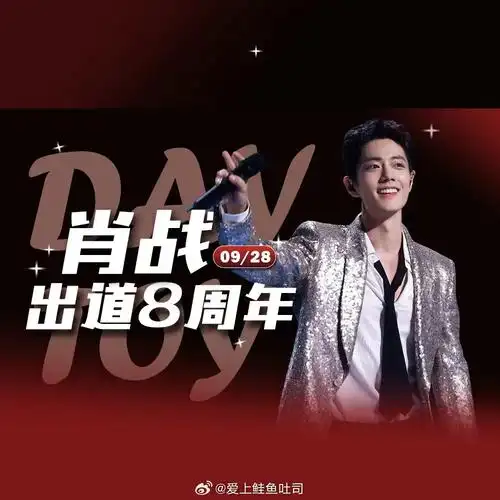 ##肖战1005生日快乐##给肖战许个星愿##肖战出道八周年