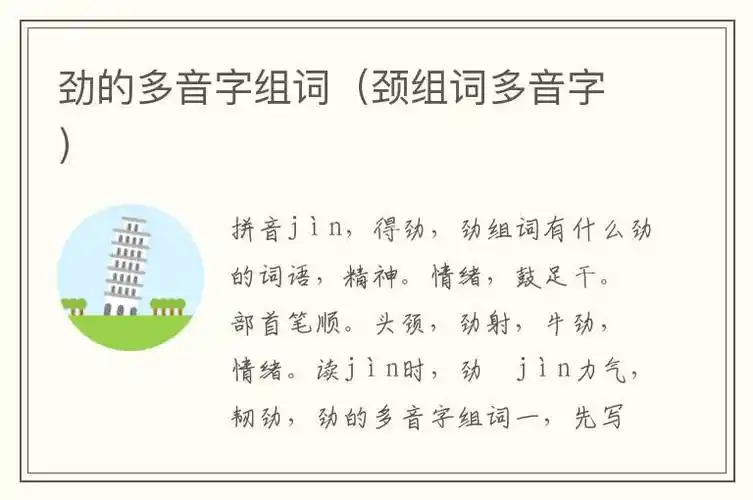 劲的多音字组词颈组词多音字