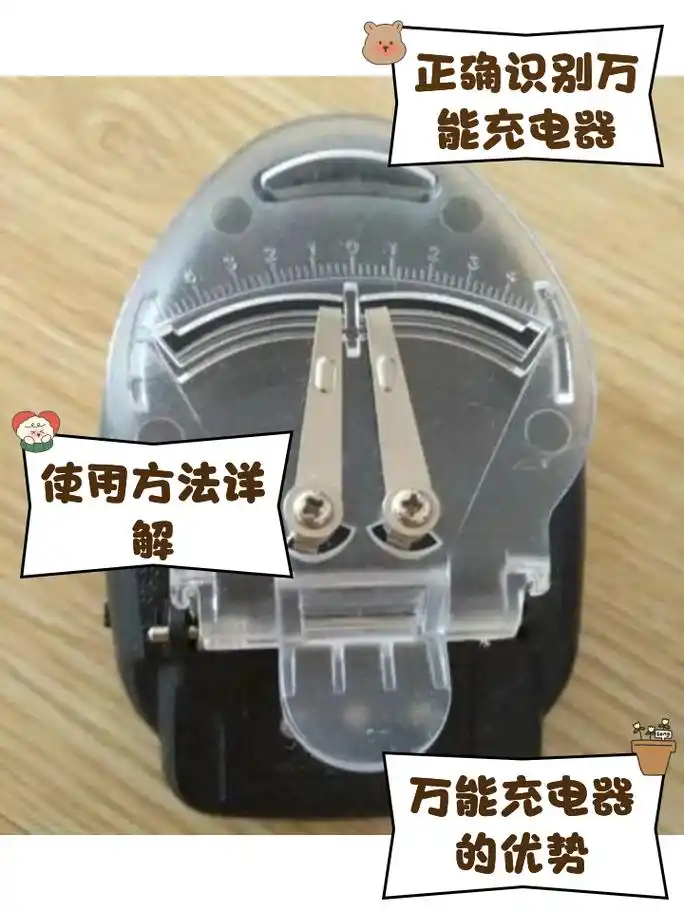 老式万能充电器