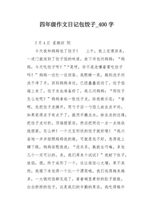 四年级作文日记包饺子400字