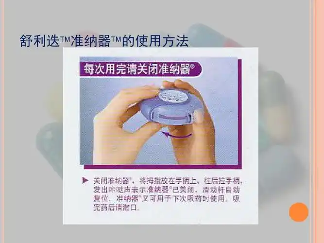 舒利迭 准纳器 的使用方法