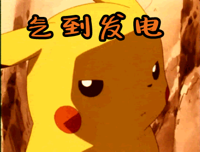 生气gif皮卡丘gif气到发电gif