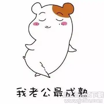 仓鼠夸老公表情包 高清版