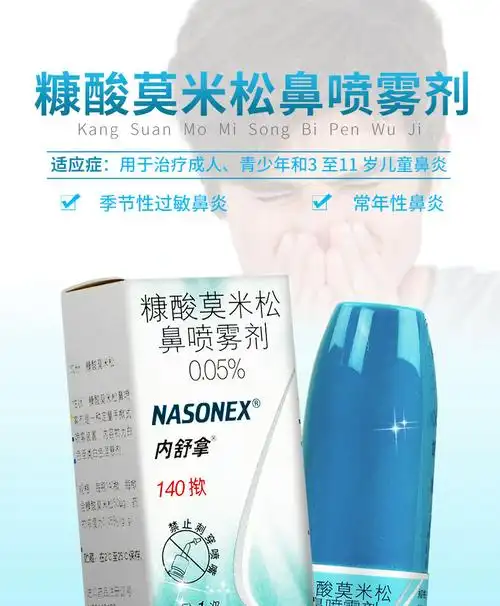 内舒拿糠酸莫米松鼻喷雾剂50ug140揿