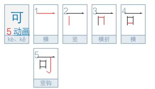 可的笔顺怎么写