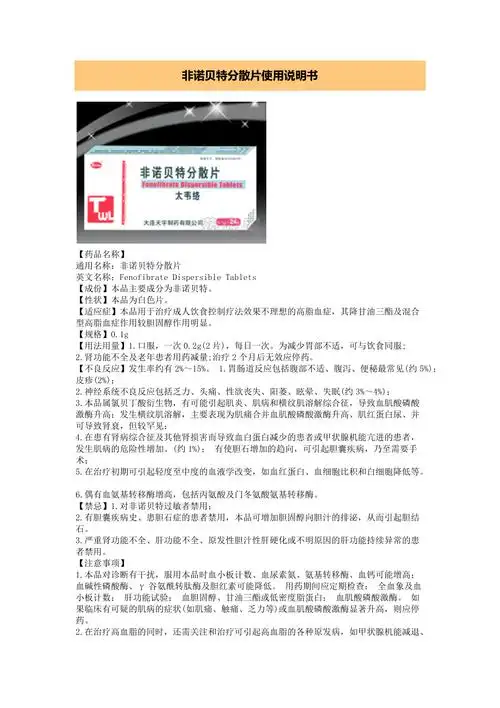 非诺贝特分散片使用说明书_第1页