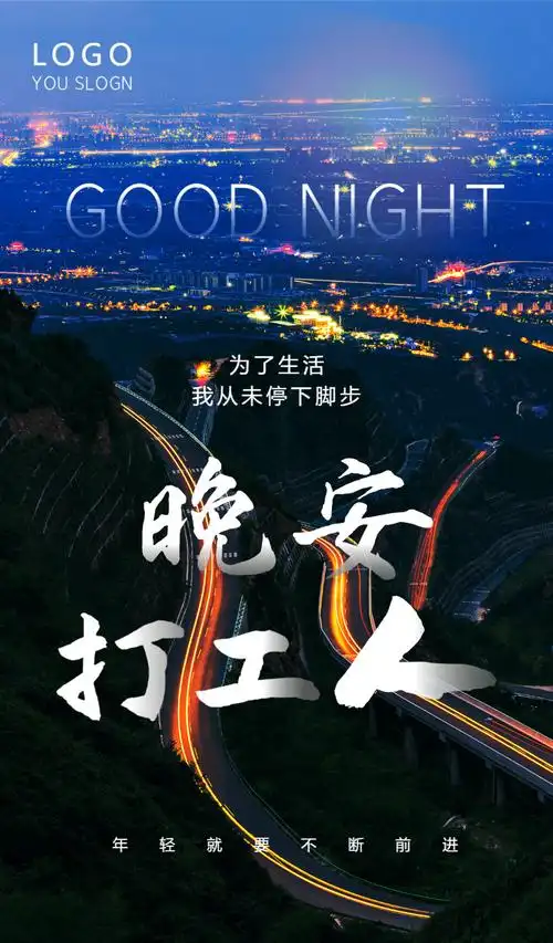 晚安打工人摄影图海报