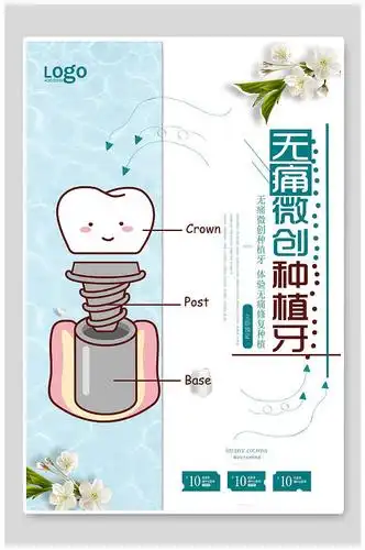 创意无痛微创种植牙 牙科海报