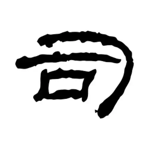 隶书"司"字