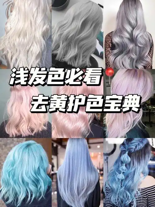 浅发色大合集72漂发前必读的去黄护色宝典