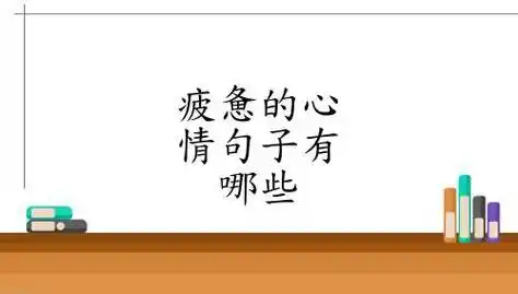 疲惫的心情句子有哪些