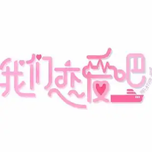 我们恋爱吧第一季