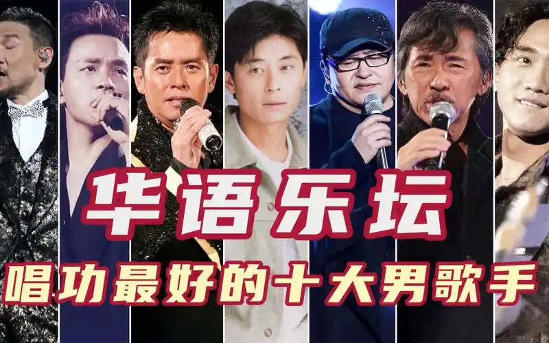 华语乐坛十位唱功最好的男歌手,黄家驹上榜刘欢第六,张学友第四