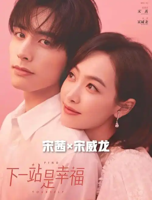 宋茜×宋威龙|《下一站是幸福》宋茜×黄景瑜|《结爱·千岁大人的初恋