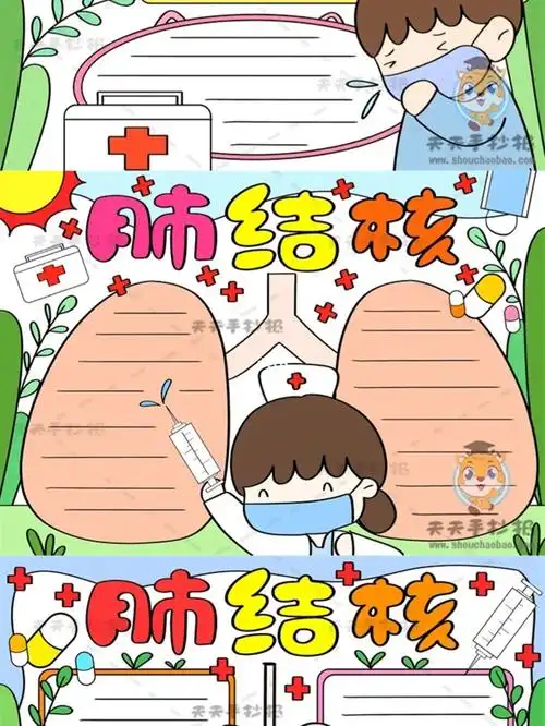 结核病手抄报8张