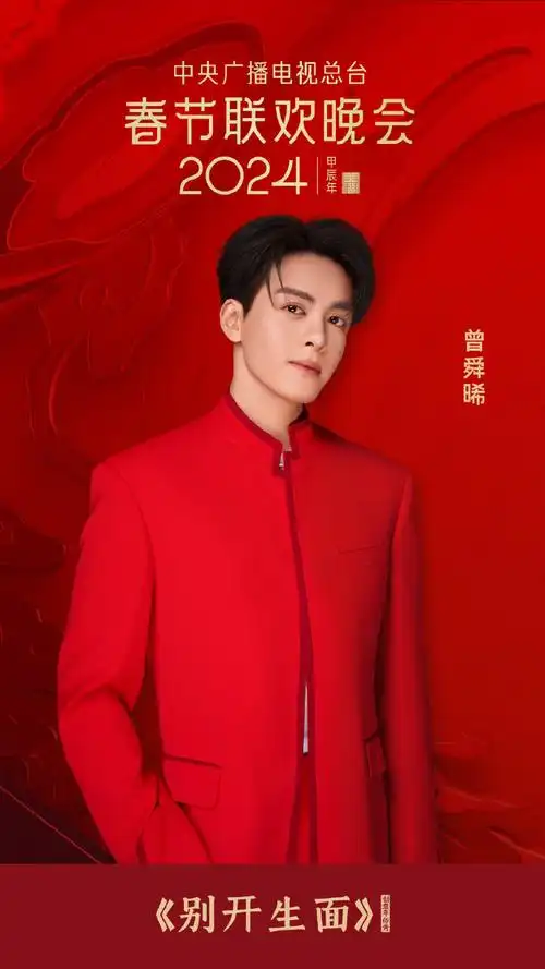 曾舜晞超话@超级向上official#春晚