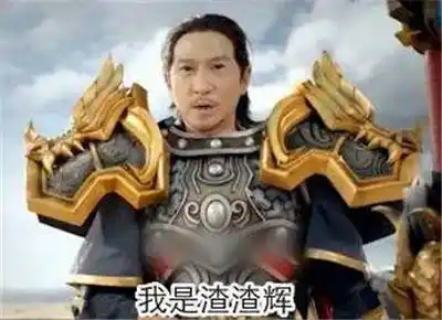 渣渣辉喝奶茶么表情包大全