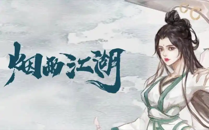 《烟雨江湖》|伙伴|柳如意入队