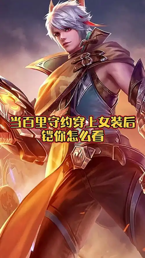 音为有你当百里守约穿上女装后铠你会怎么看