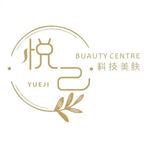 悦己科技美肤中心图片
