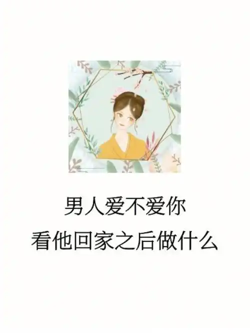 男人爱不爱你看他回家之后做什么