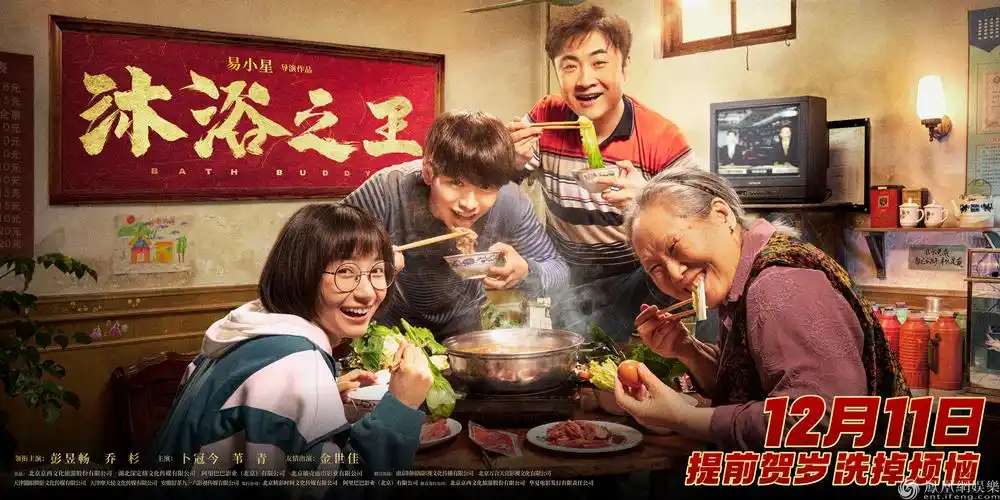 贺岁喜剧沐浴之王发合家欢预告彭昱畅乔杉1211逗笑全国