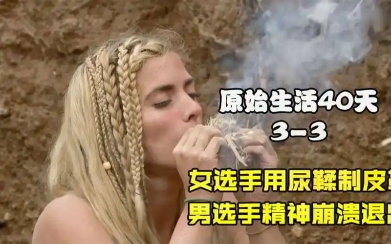 原始生活40天,女选手用尿鞣制皮革,男选手精神崩溃退出比赛