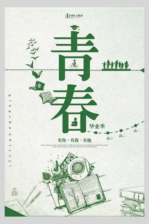 青春手绘高端大气创意毕业季海报