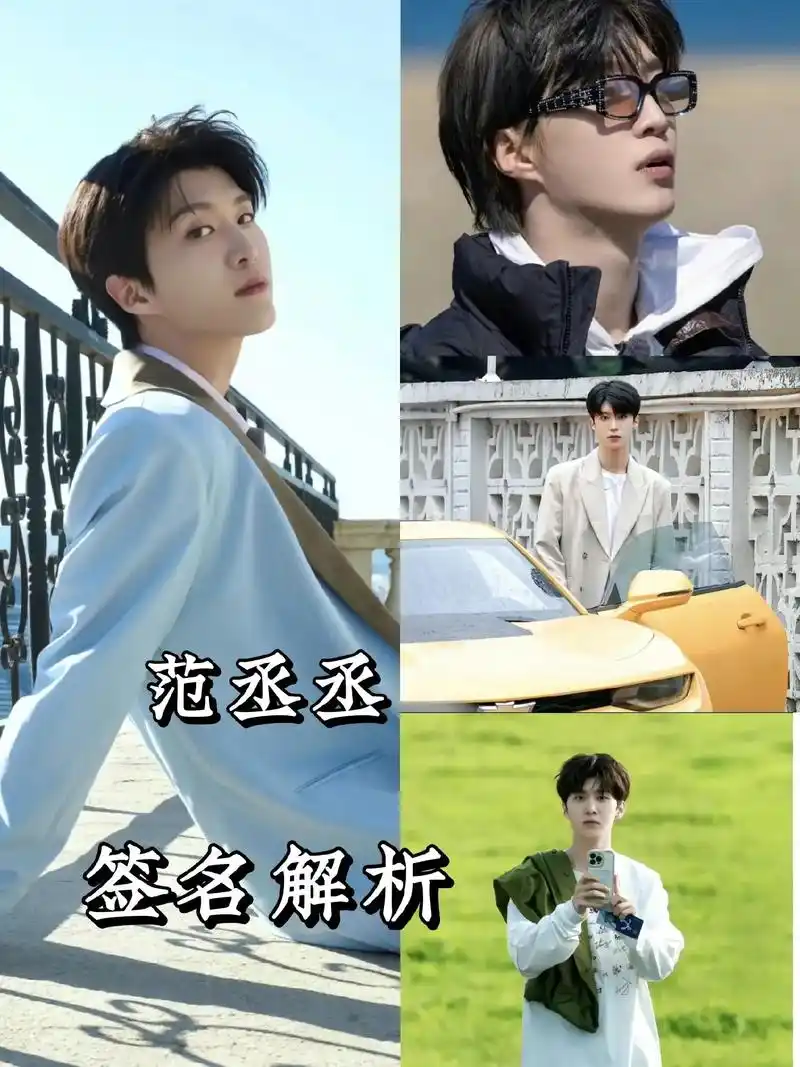 看完范丞丞的签名你就会了(代收签)嗨喽,姐妹们,今天小屋更新 - 抖音