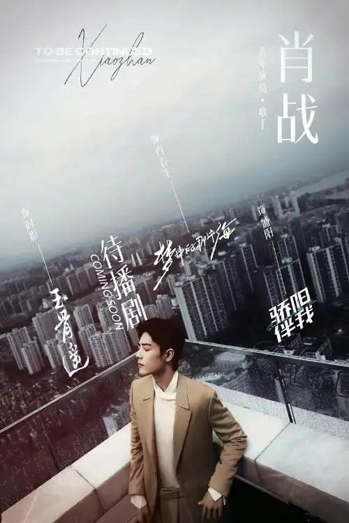 肖战#一些图   待播剧和实绩图有好的文案或者图可以发在评论区一起