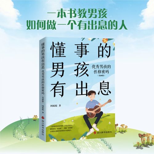 懂事的男孩有出息:优秀男孩的性格密码(漫画版)